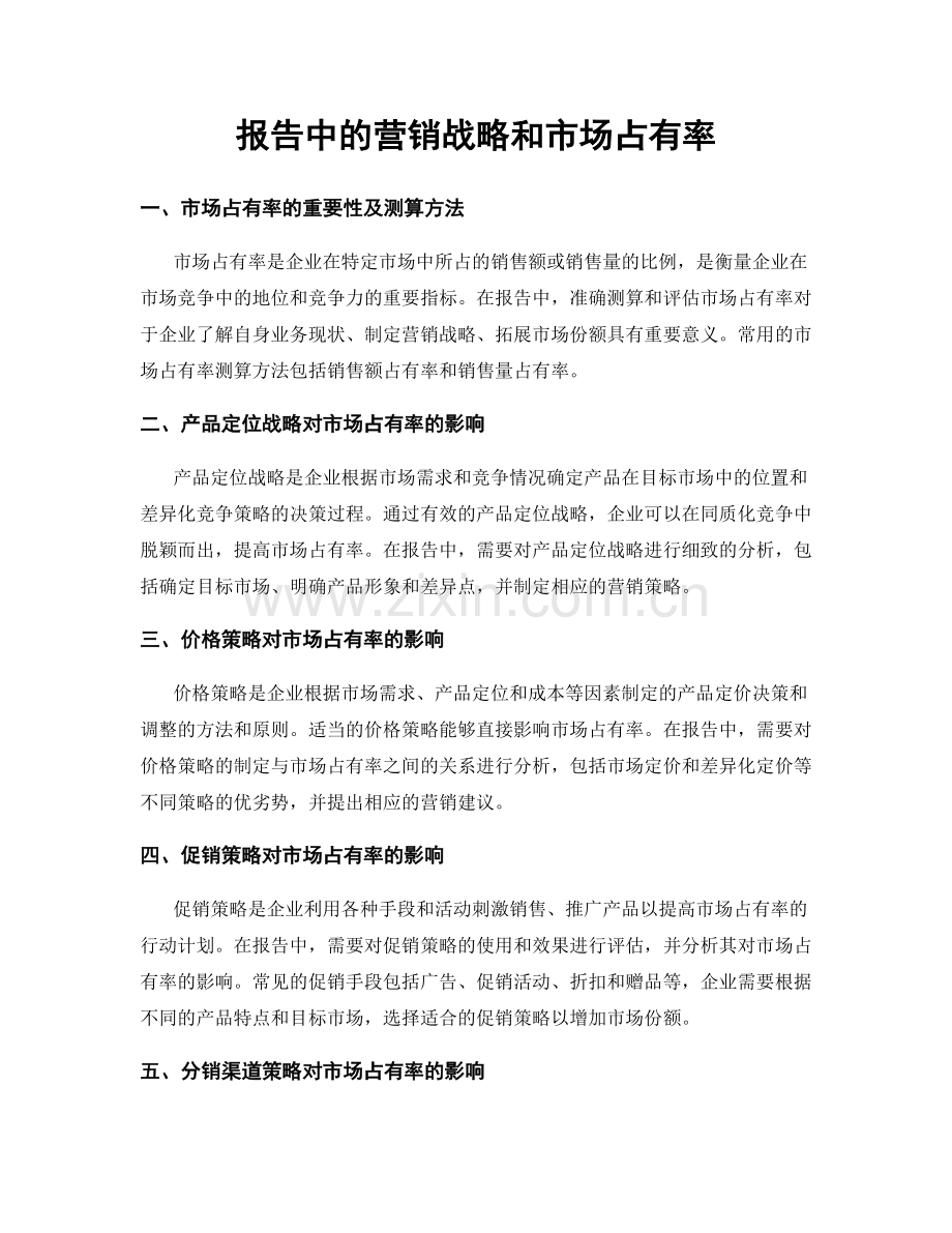 报告中的营销战略和市场占有率.docx_第1页