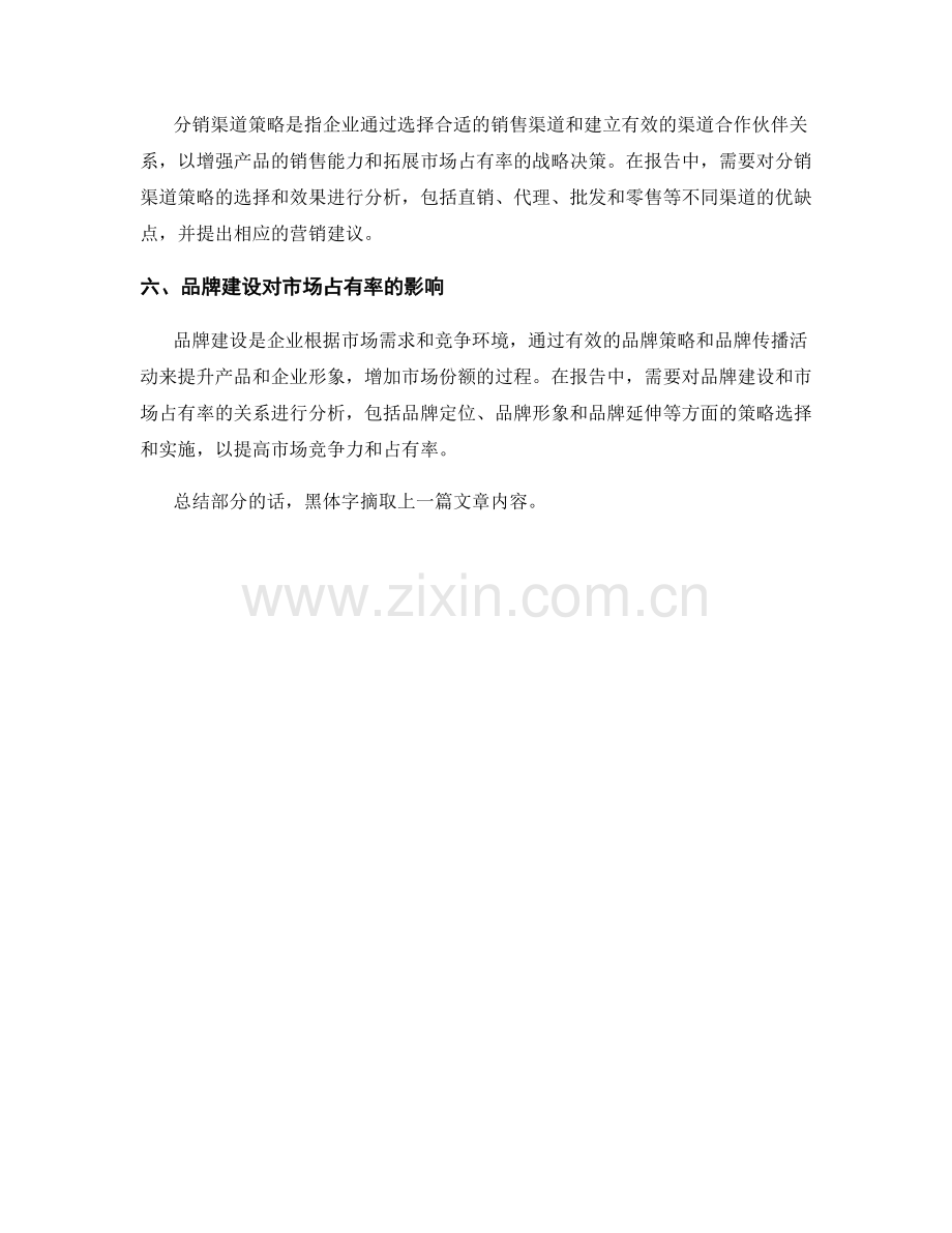 报告中的营销战略和市场占有率.docx_第2页