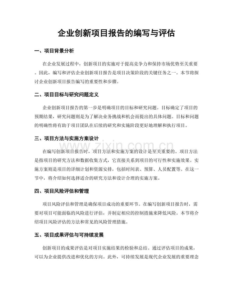 企业创新项目报告的编写与评估.docx_第1页