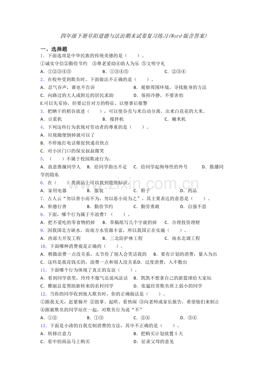 四年级下册阜阳道德与法治期末试卷复习练习(Word版含答案).doc_第1页