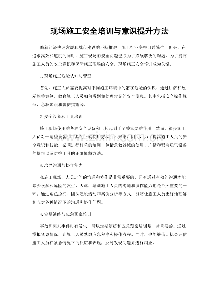 现场施工安全培训与意识提升方法.docx_第1页