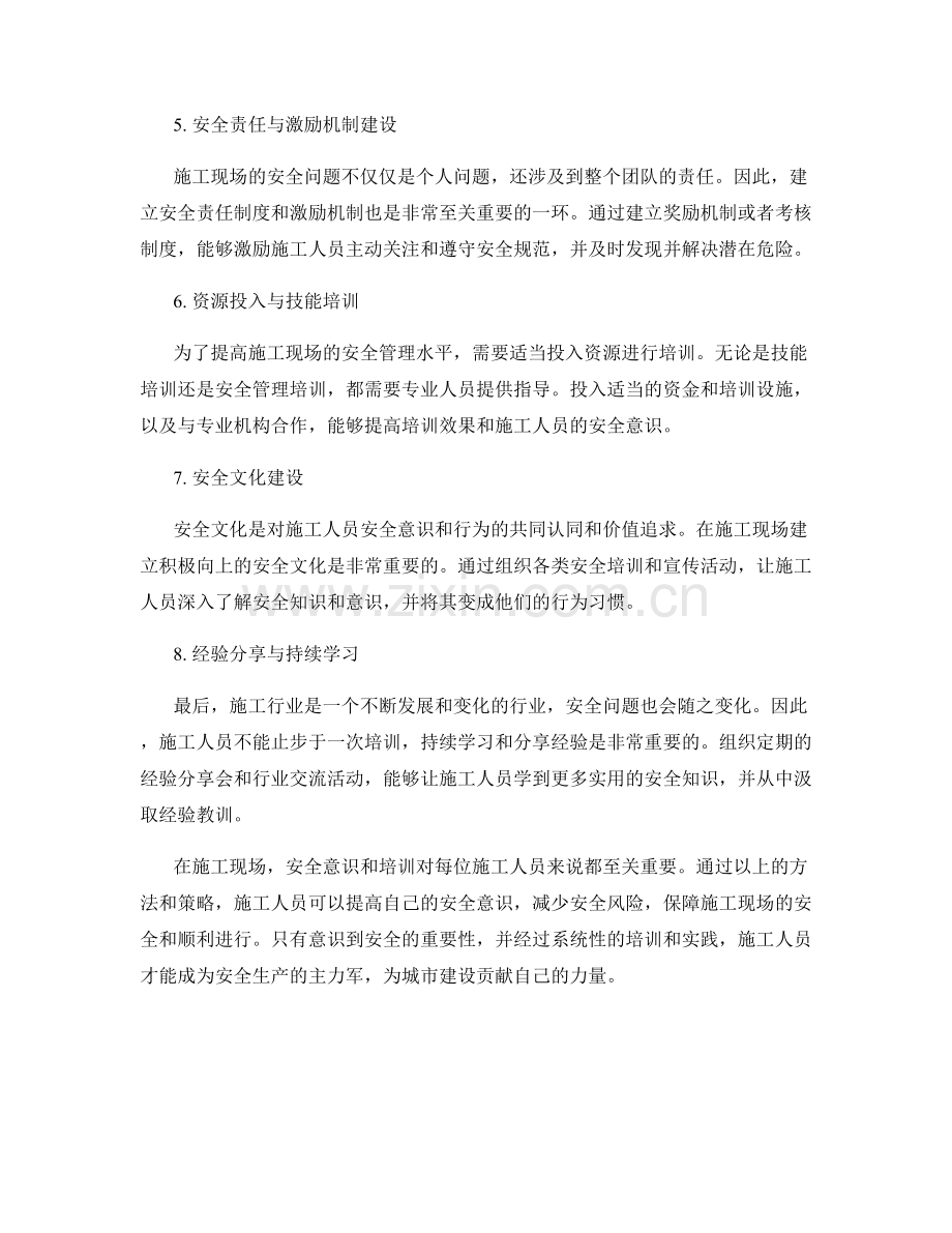 现场施工安全培训与意识提升方法.docx_第2页