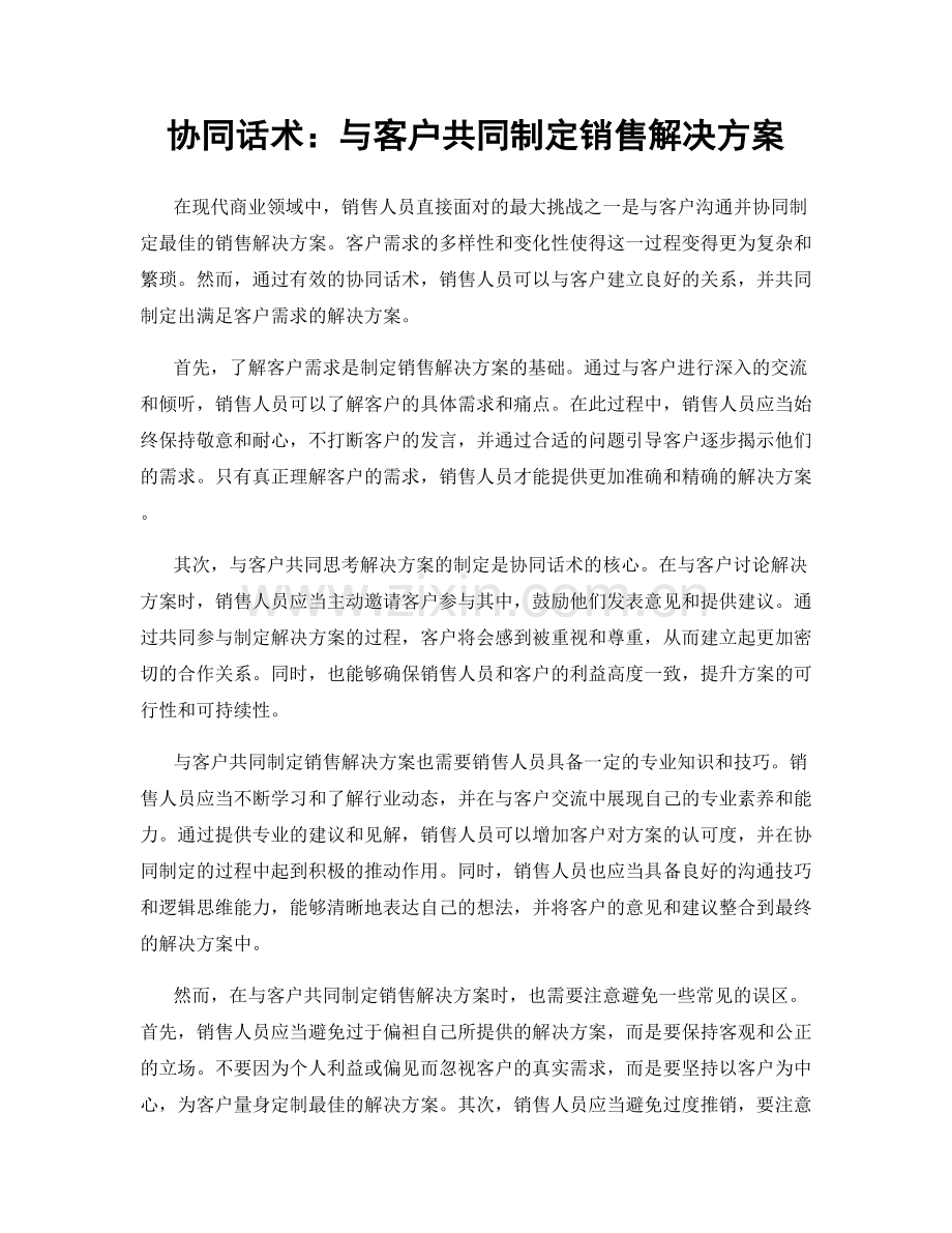 协同话术：与客户共同制定销售解决方案.docx_第1页