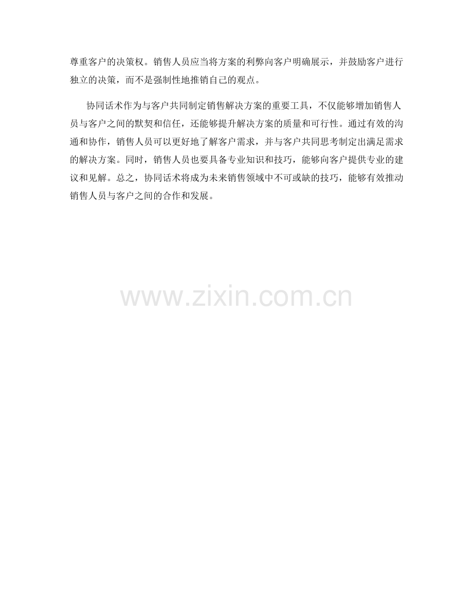 协同话术：与客户共同制定销售解决方案.docx_第2页