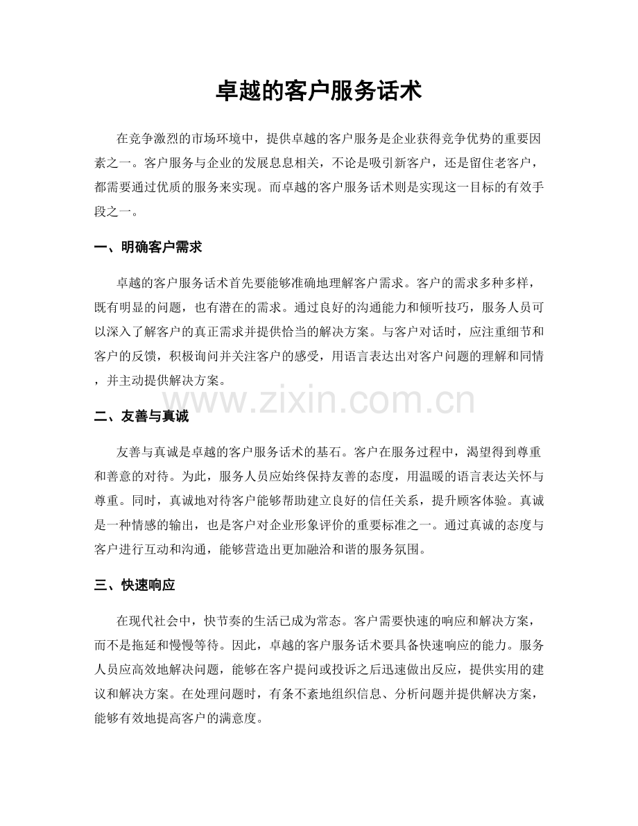 卓越的客户服务话术.docx_第1页