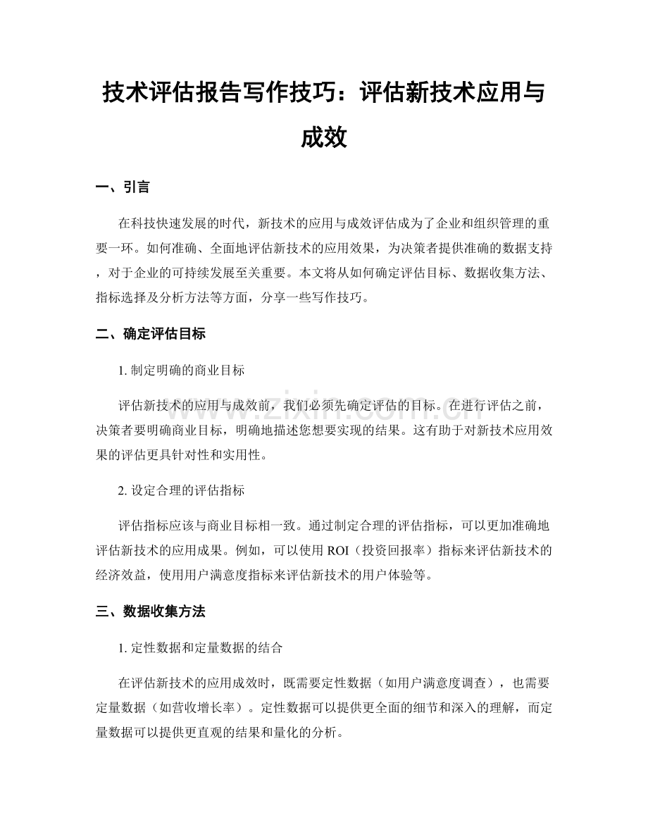 技术评估报告写作技巧：评估新技术应用与成效.docx_第1页