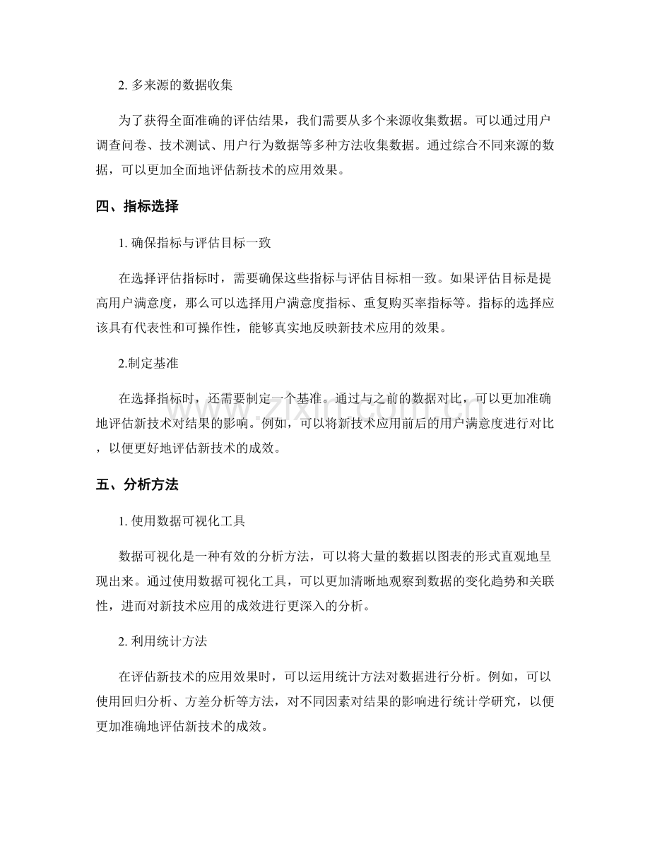 技术评估报告写作技巧：评估新技术应用与成效.docx_第2页