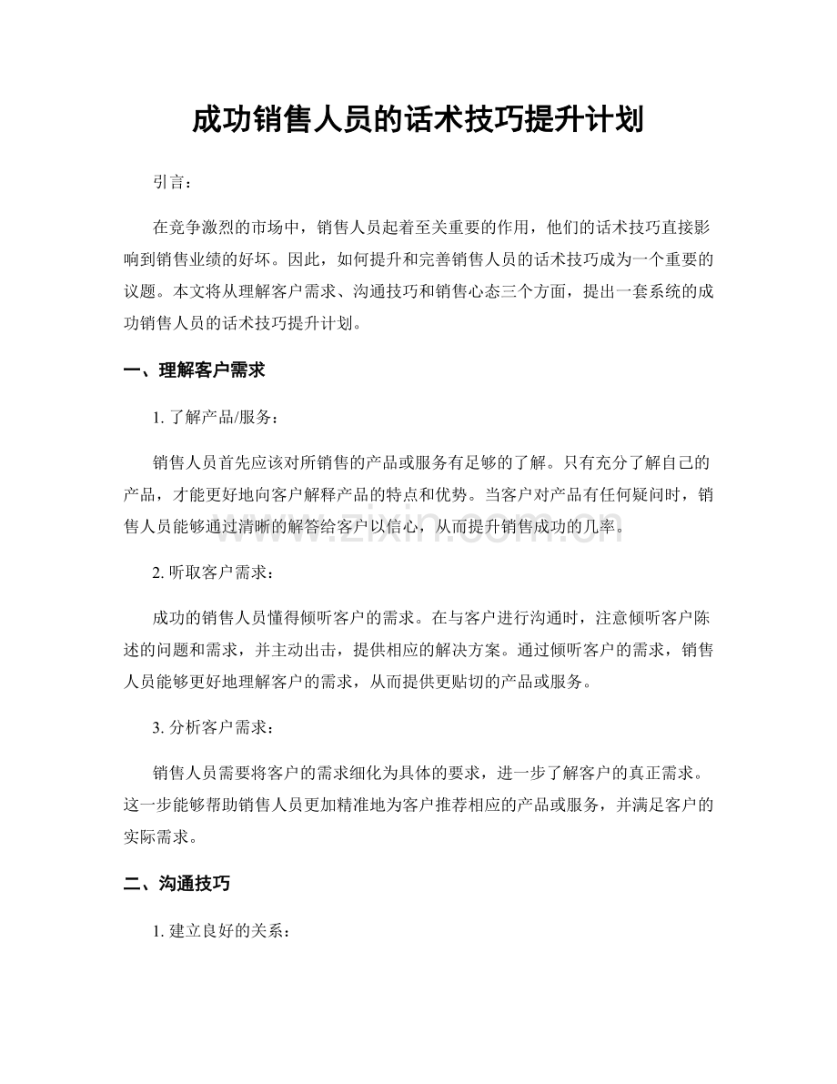 成功销售人员的话术技巧提升计划.docx_第1页