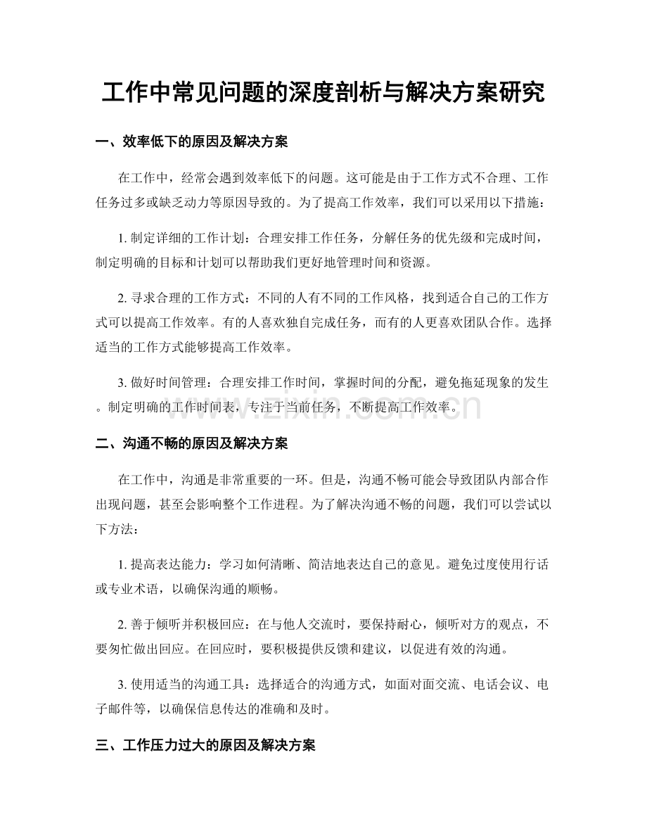 工作中常见问题的深度剖析与解决方案研究.docx_第1页