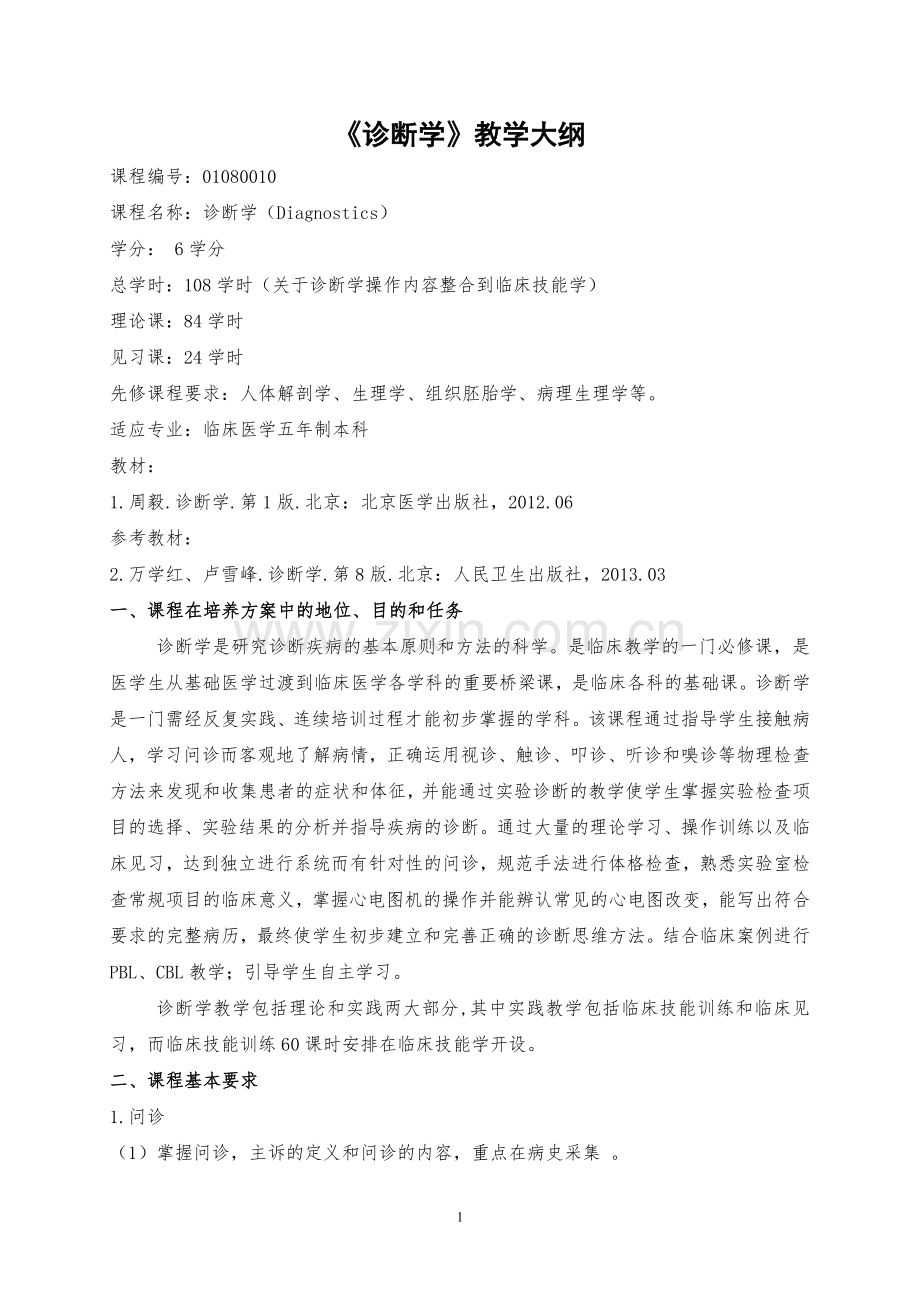 《诊断学》教学大纲-长沙医学院.doc_第1页