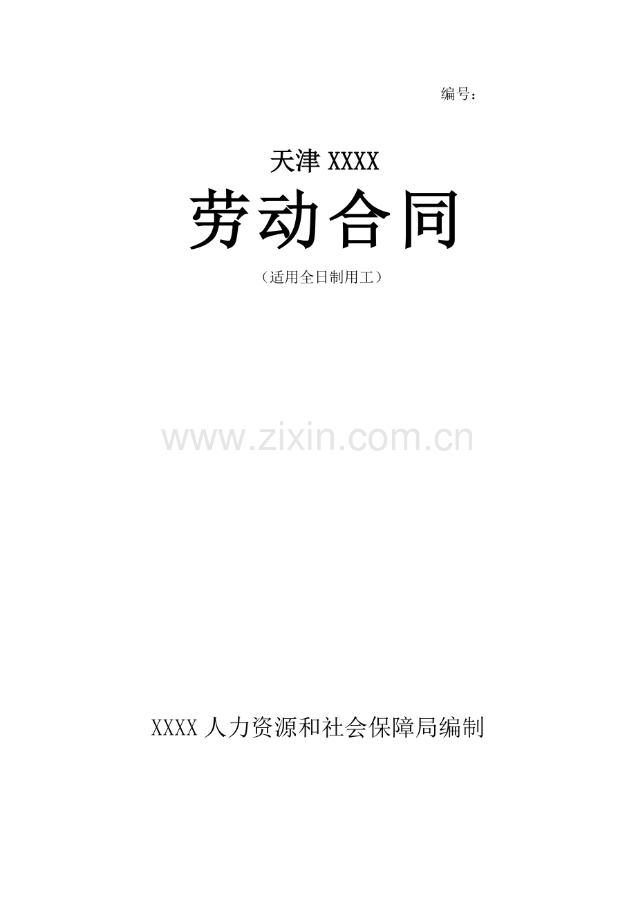 劳动合同书范本模板.docx_第1页