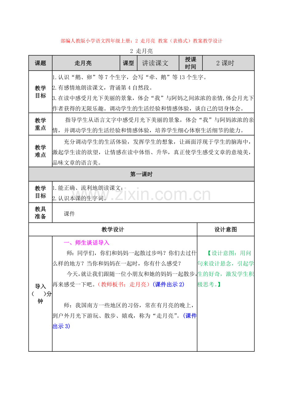 部编小学语文四年级上册：2-走月亮-教案(表格式)教案教学设计.docx_第1页