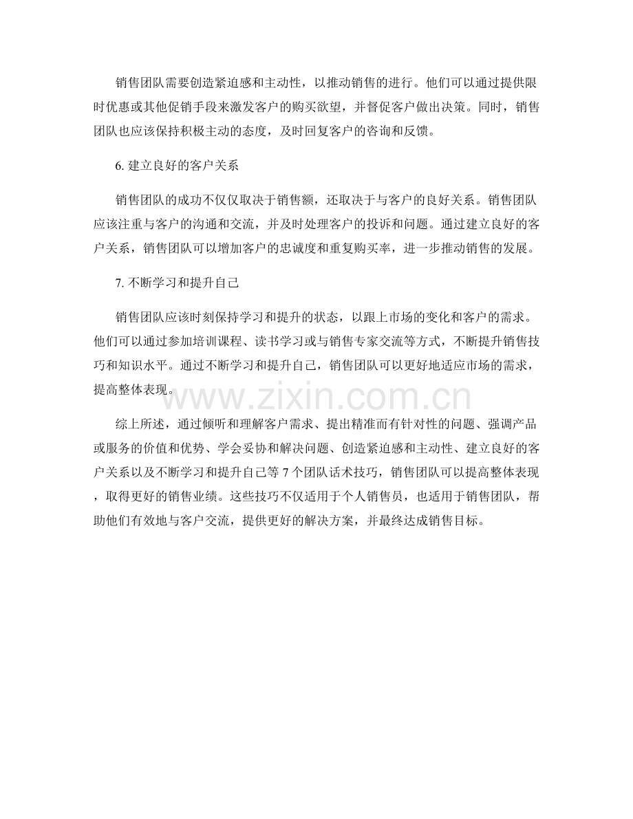 提高销售整体表现的7个团队话术技巧.docx_第2页