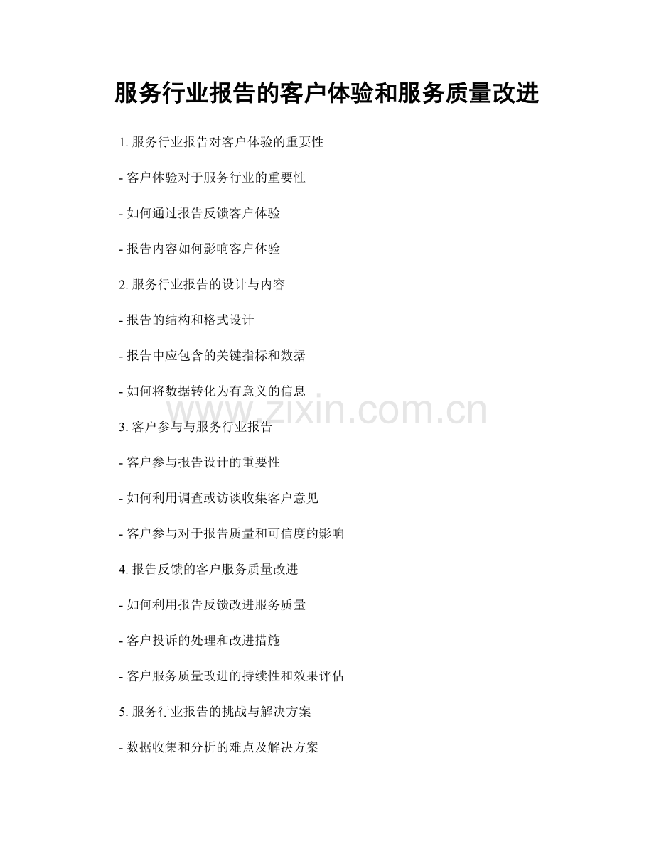 服务行业报告的客户体验和服务质量改进.docx_第1页