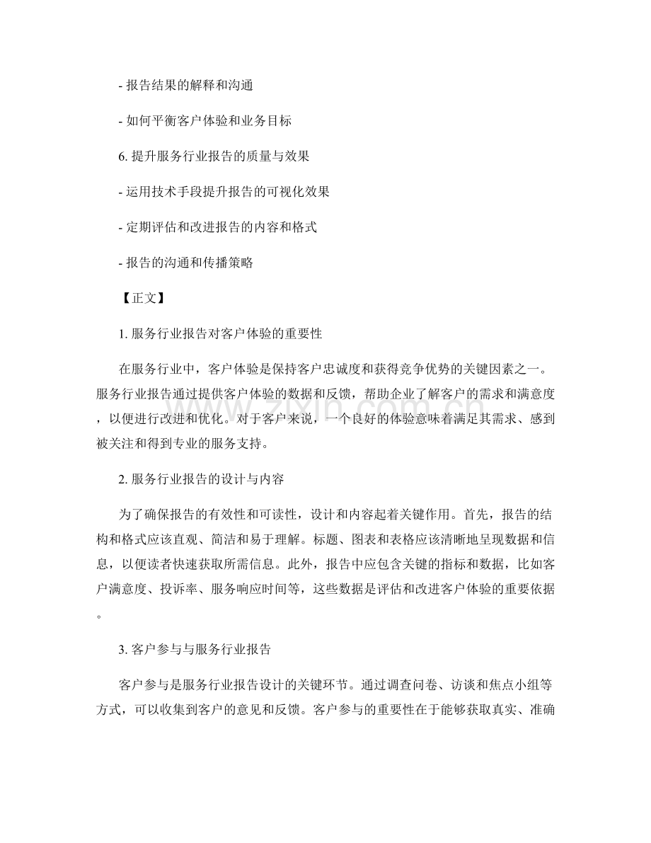 服务行业报告的客户体验和服务质量改进.docx_第2页