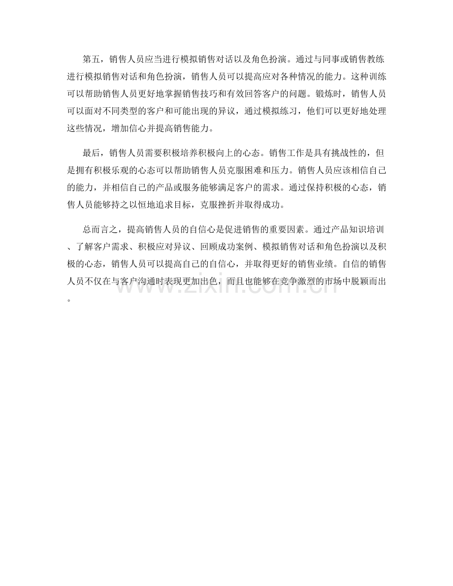 提高销售人员自信心的话术训练.docx_第2页