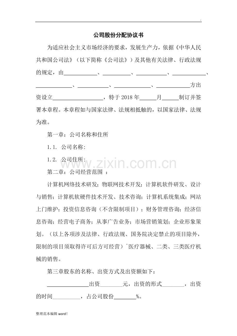 公司股份分配协议书模板.doc_第1页