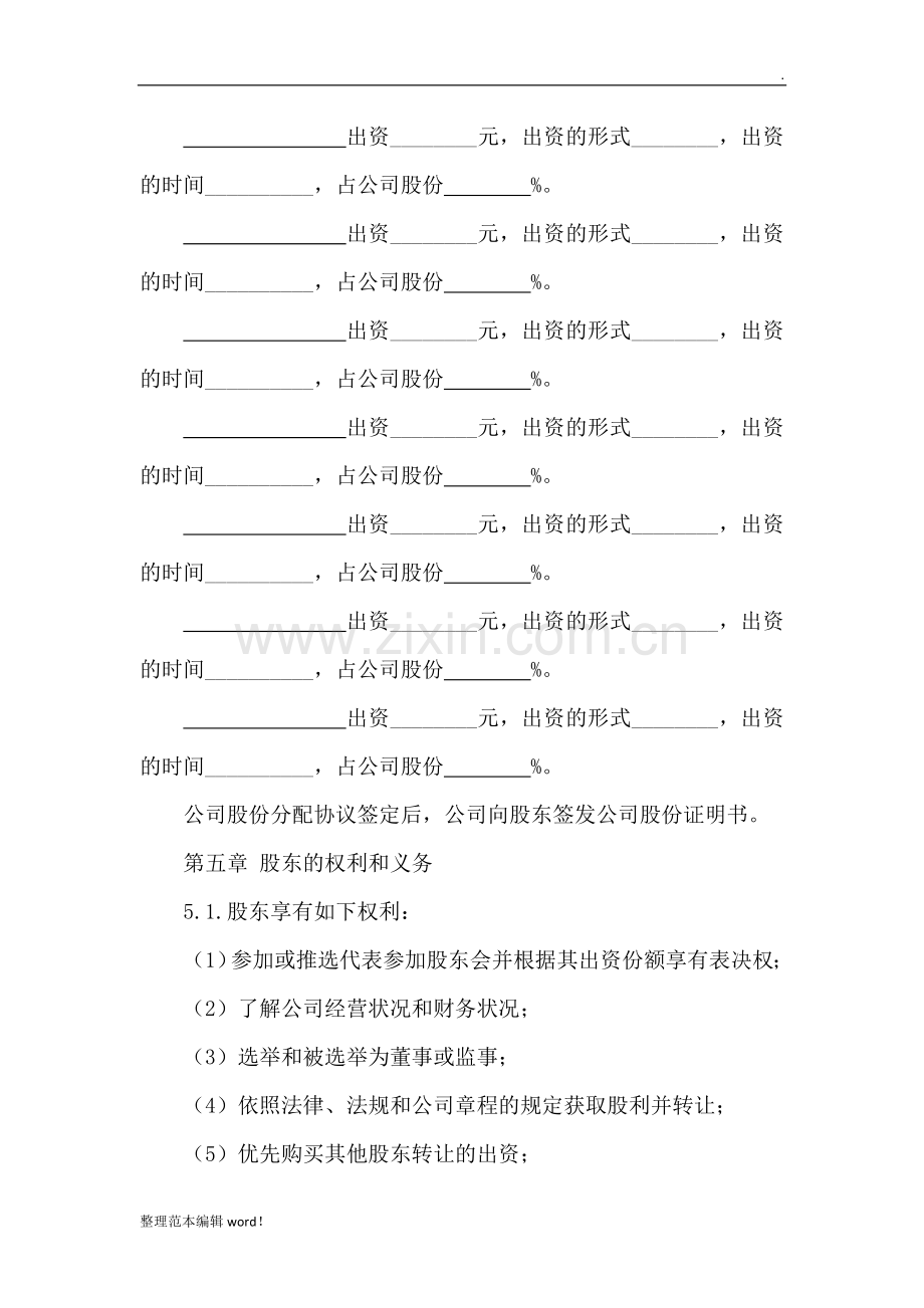 公司股份分配协议书模板.doc_第2页