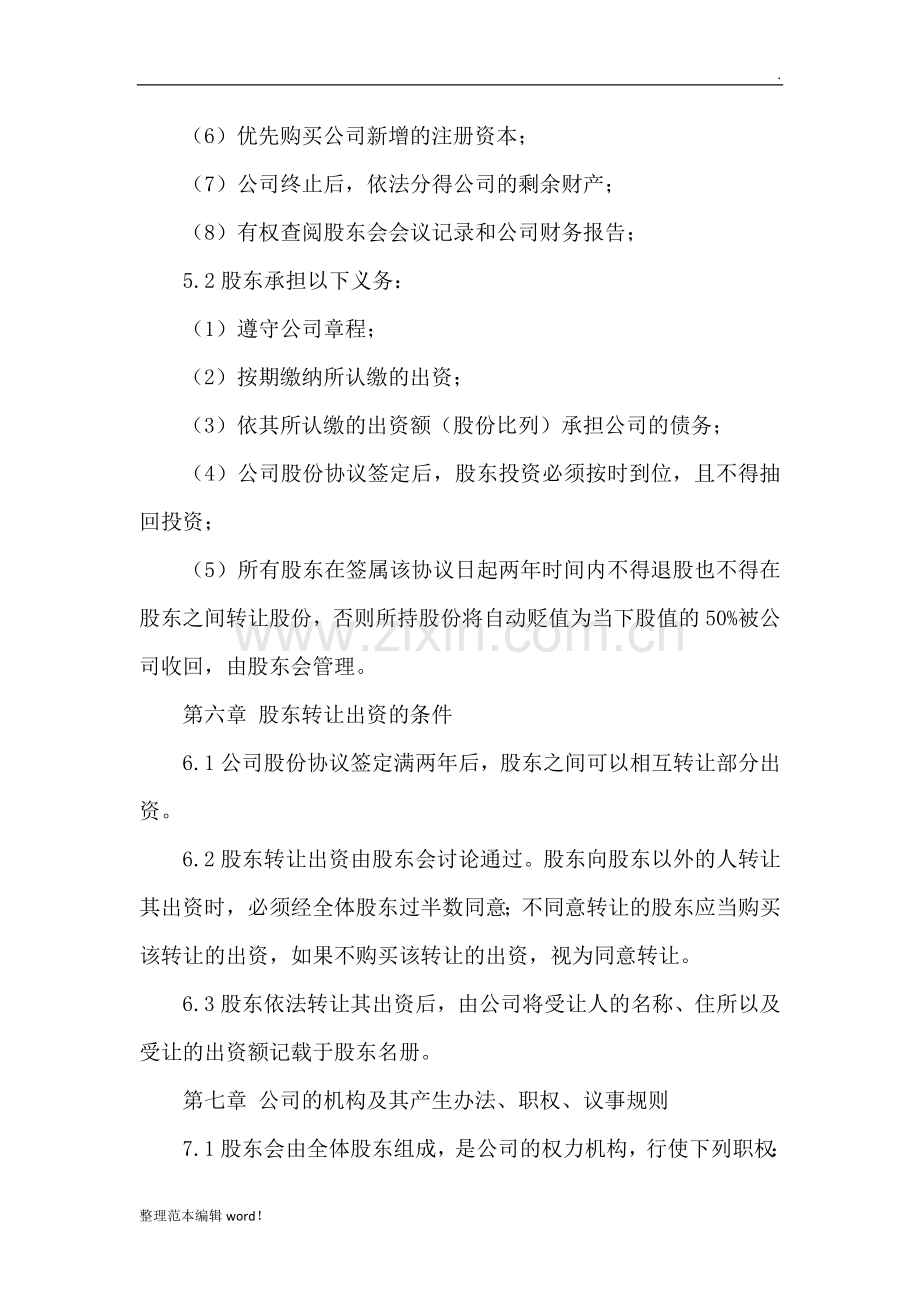 公司股份分配协议书模板.doc_第3页