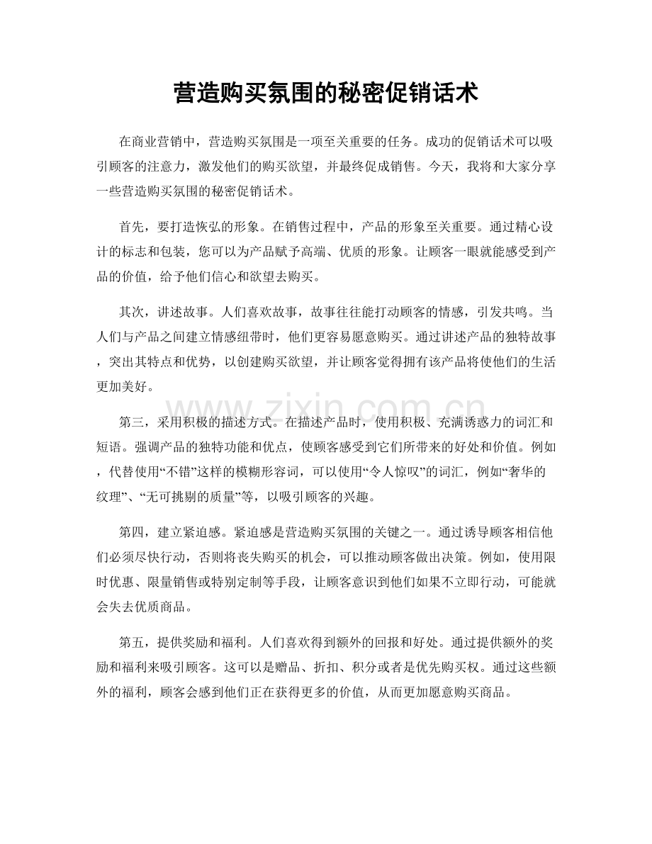 营造购买氛围的秘密促销话术.docx_第1页