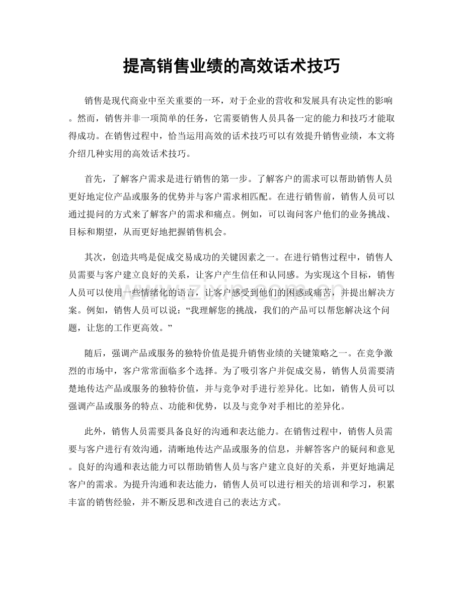 提高销售业绩的高效话术技巧.docx_第1页