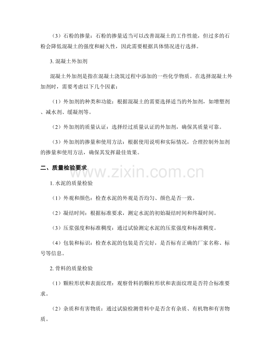 浇筑方案的材料选择和质量检验要求.docx_第2页