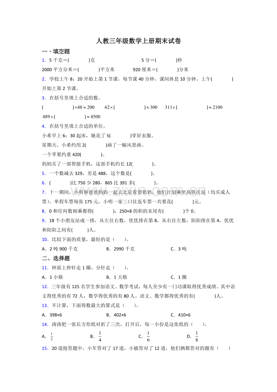 人教版小学三年级数学上册期末复习卷(含答案).doc_第1页