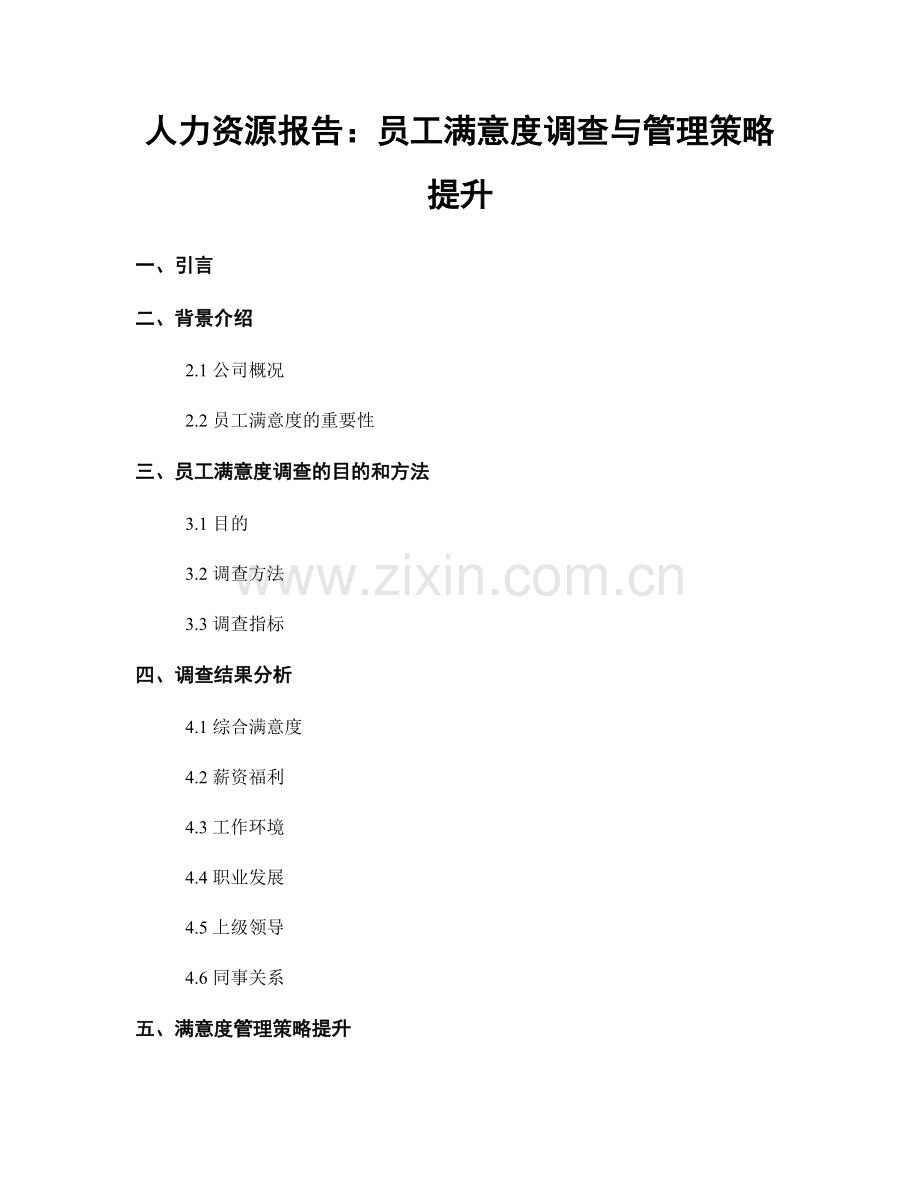 人力资源报告：员工满意度调查与管理策略提升.docx_第1页