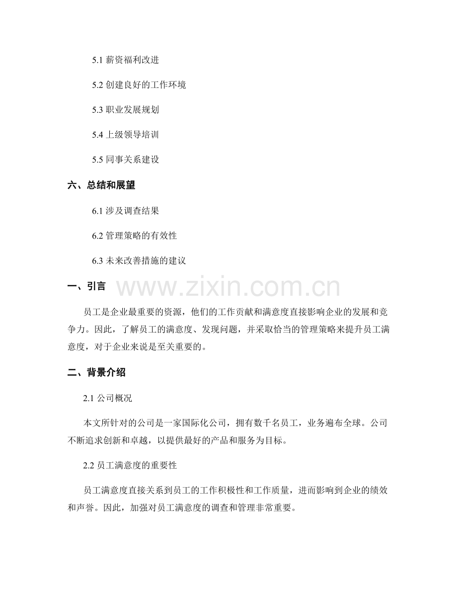 人力资源报告：员工满意度调查与管理策略提升.docx_第2页