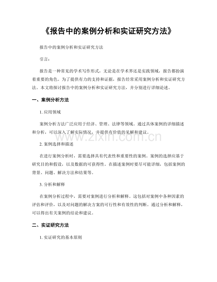 《报告中的案例分析和实证研究方法》.docx_第1页