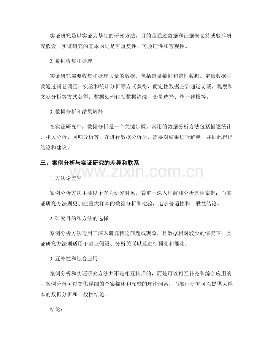 《报告中的案例分析和实证研究方法》.docx_第2页