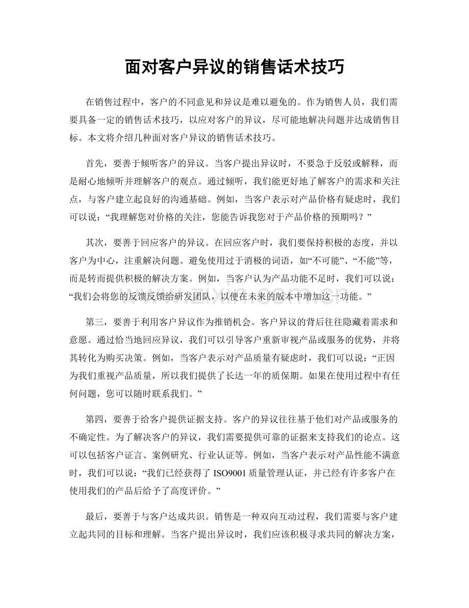 面对客户异议的销售话术技巧.docx_第1页