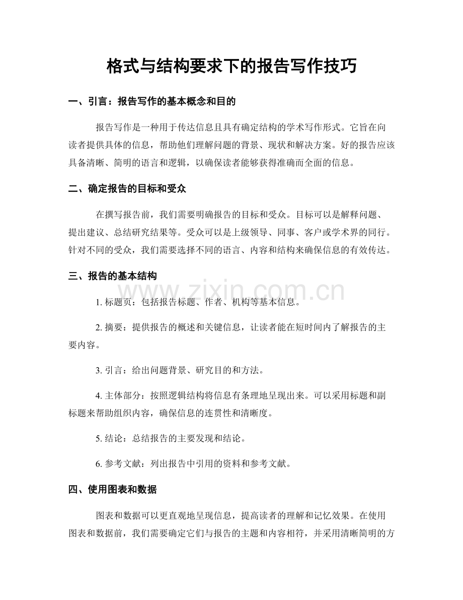 格式与结构要求下的报告写作技巧.docx_第1页