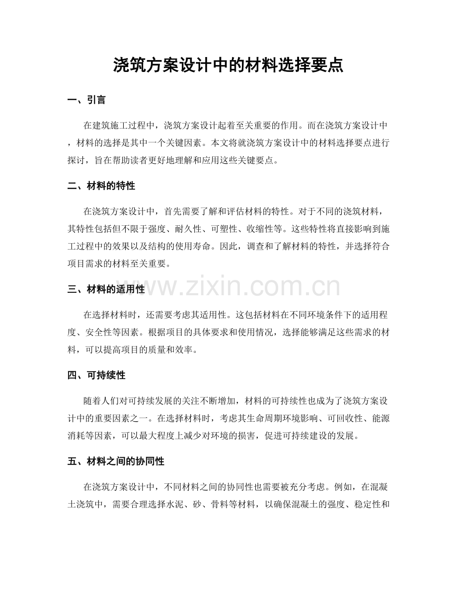 浇筑方案设计中的材料选择要点.docx_第1页