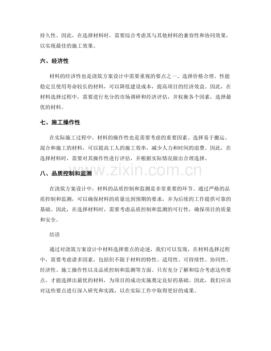 浇筑方案设计中的材料选择要点.docx_第2页