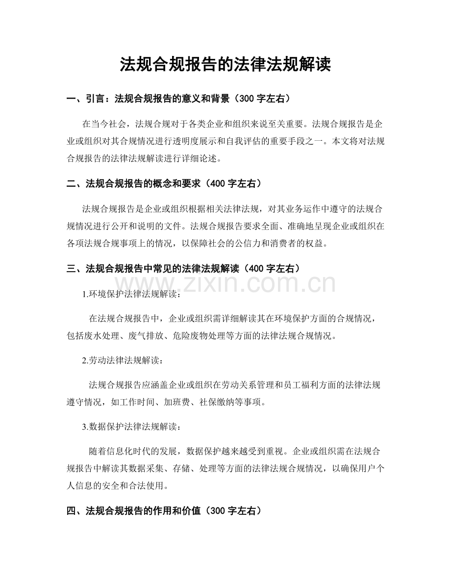 法规合规报告的法律法规解读.docx_第1页