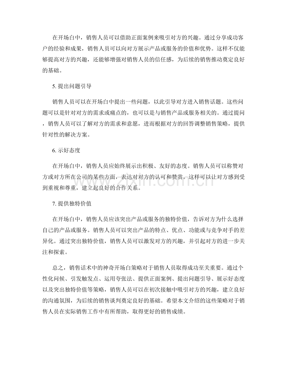 销售话术中的神奇开场白策略.docx_第2页