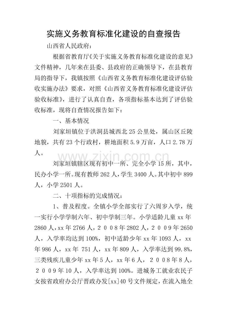 实施义务教育标准化建设的自查报告.doc_第1页