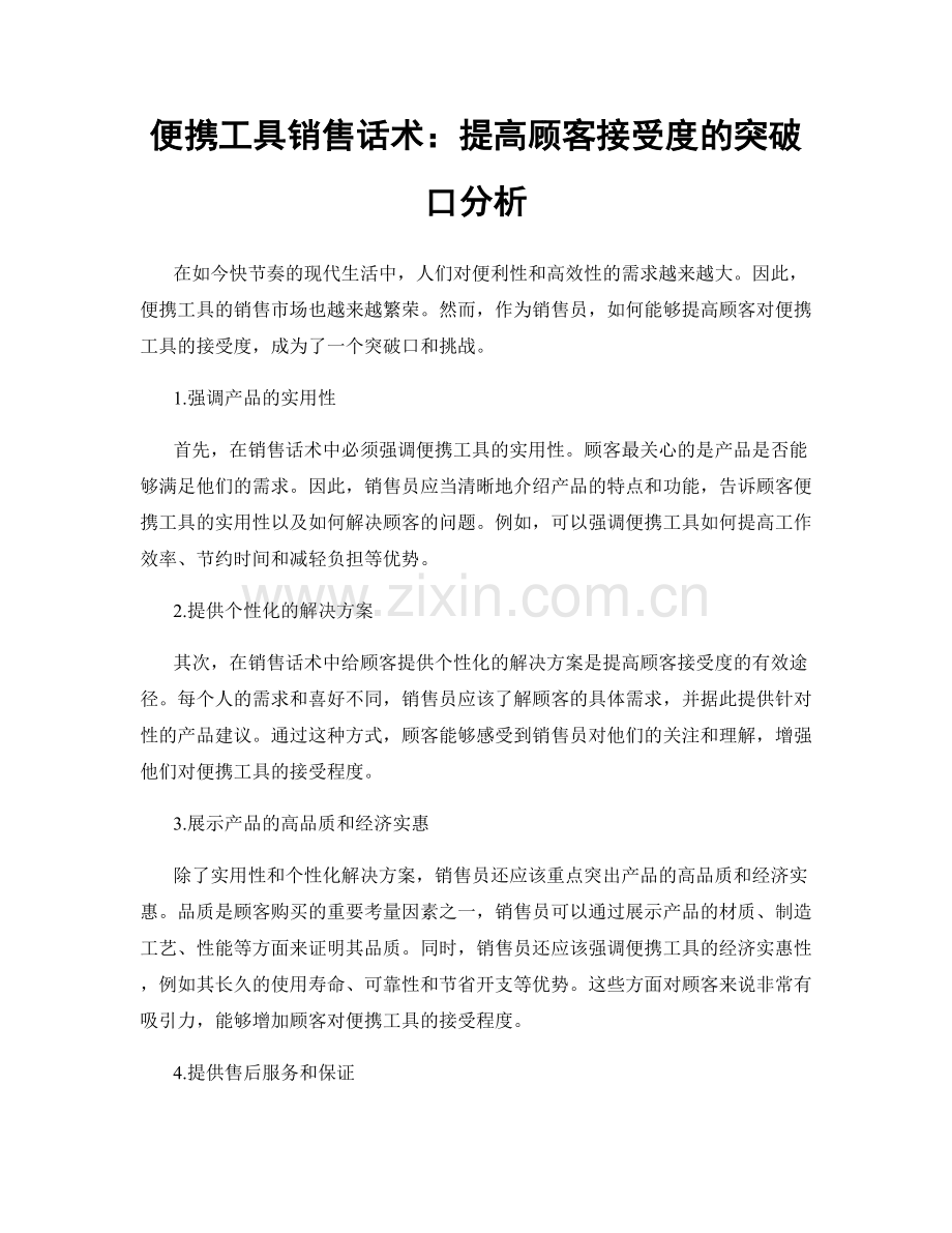 便携工具销售话术：提高顾客接受度的突破口分析.docx_第1页