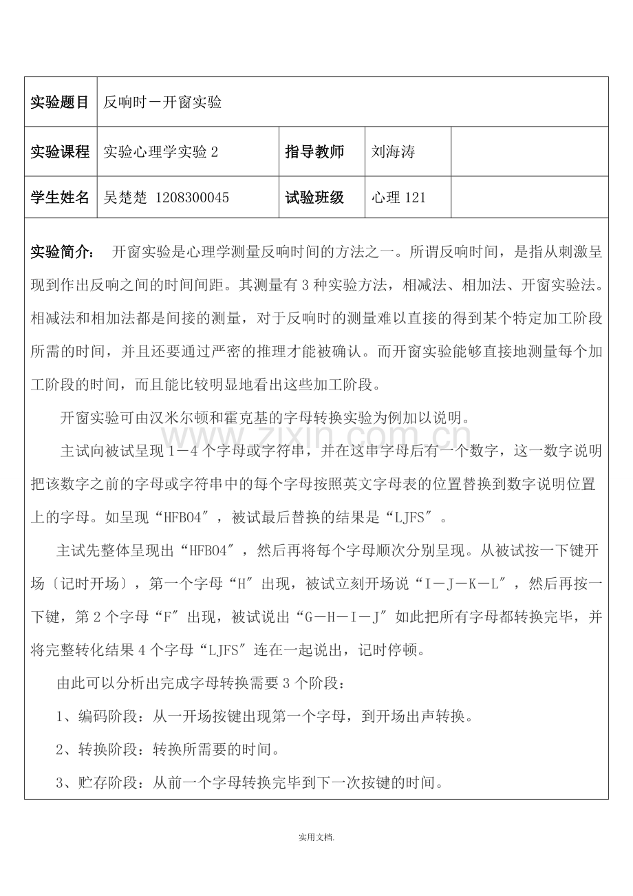 实验心理学“开窗实验”报告.doc_第1页