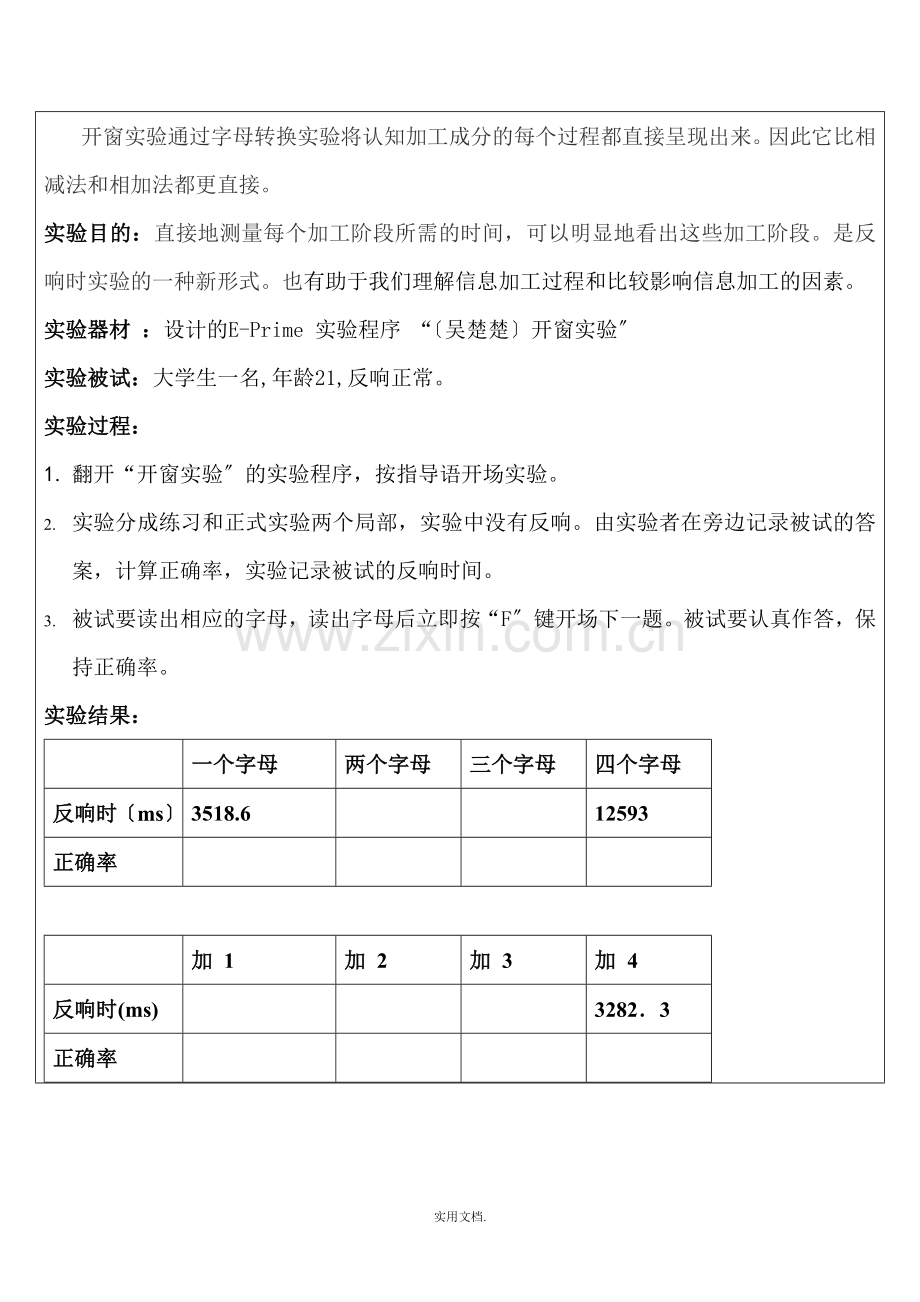 实验心理学“开窗实验”报告.doc_第2页