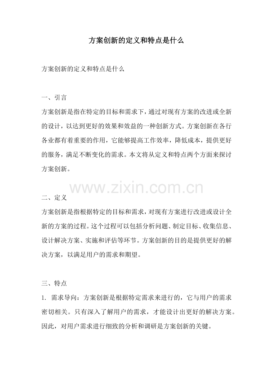 方案创新的定义和特点是什么.docx_第1页