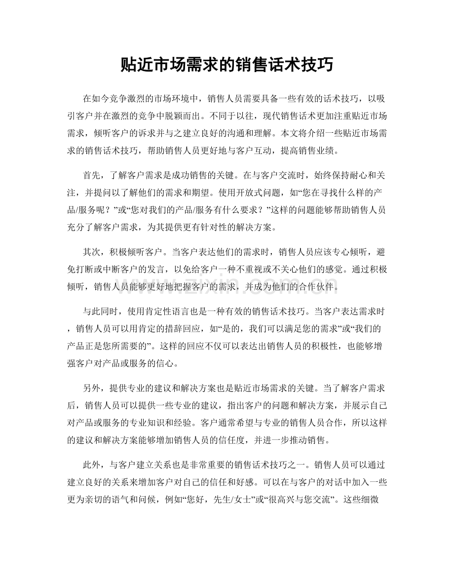 贴近市场需求的销售话术技巧.docx_第1页