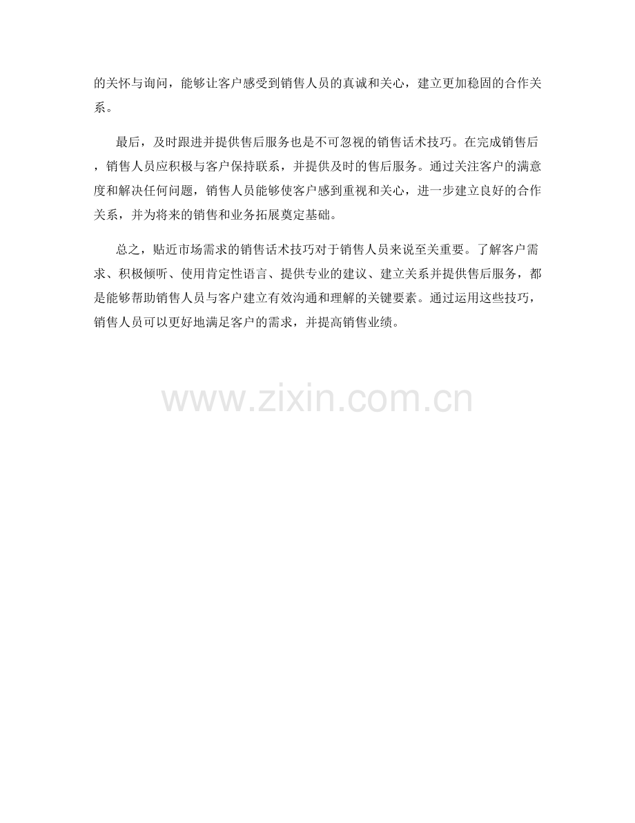 贴近市场需求的销售话术技巧.docx_第2页