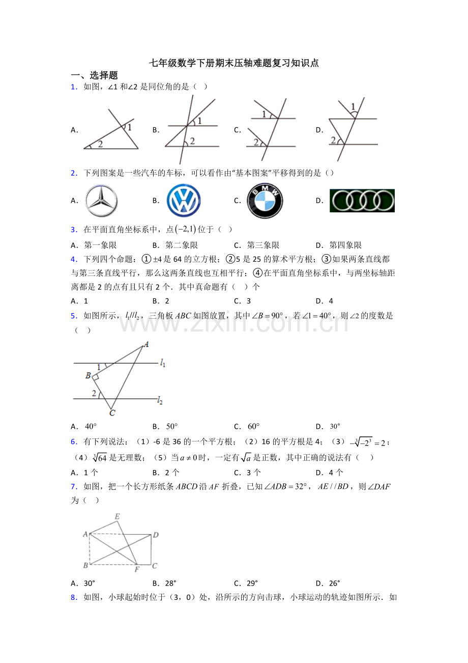 七年级数学下册期末压轴难题复习知识点.doc_第1页