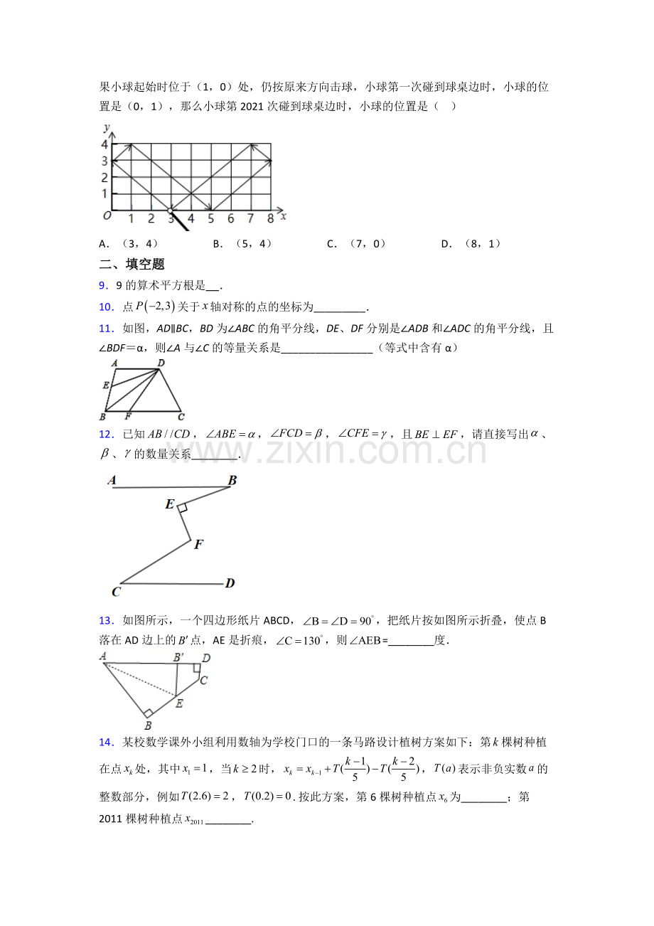 七年级数学下册期末压轴难题复习知识点.doc_第2页