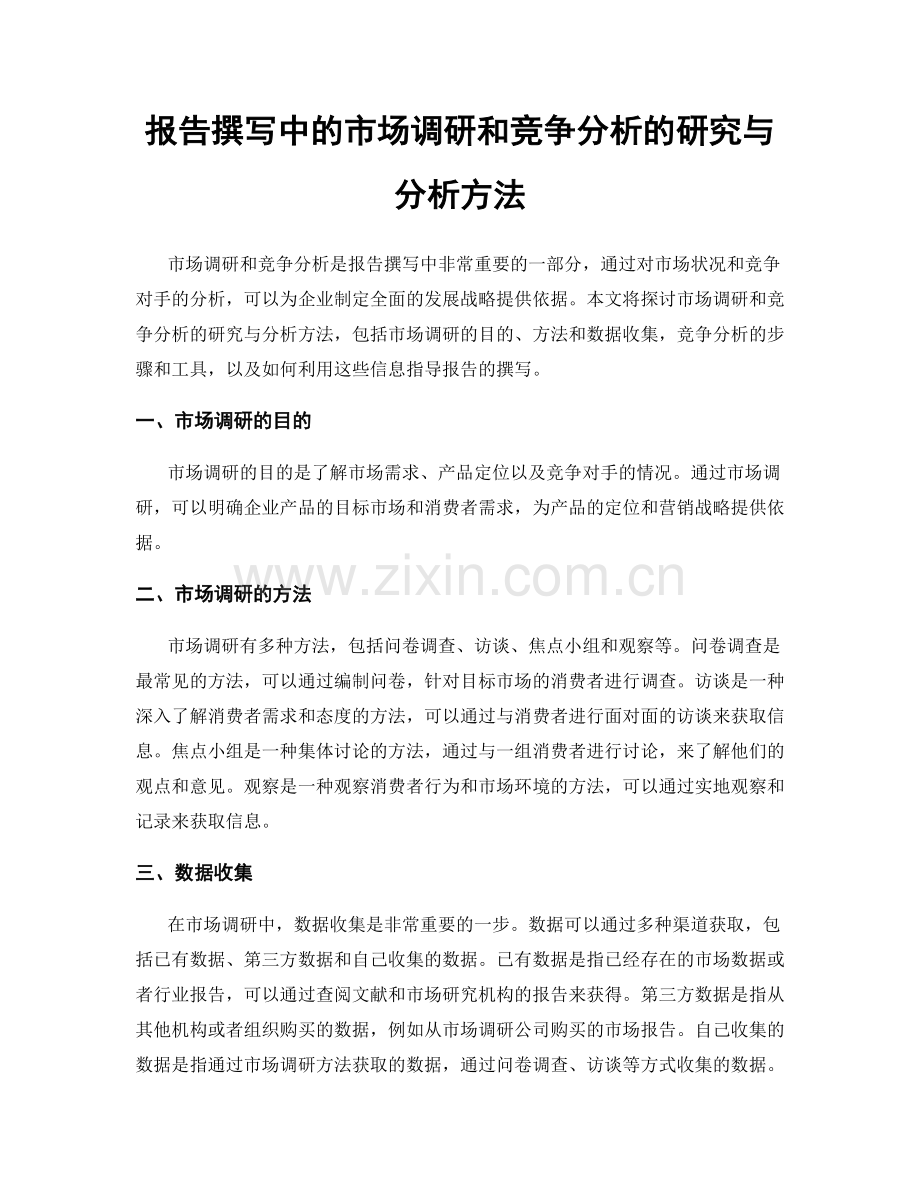 报告撰写中的市场调研和竞争分析的研究与分析方法.docx_第1页