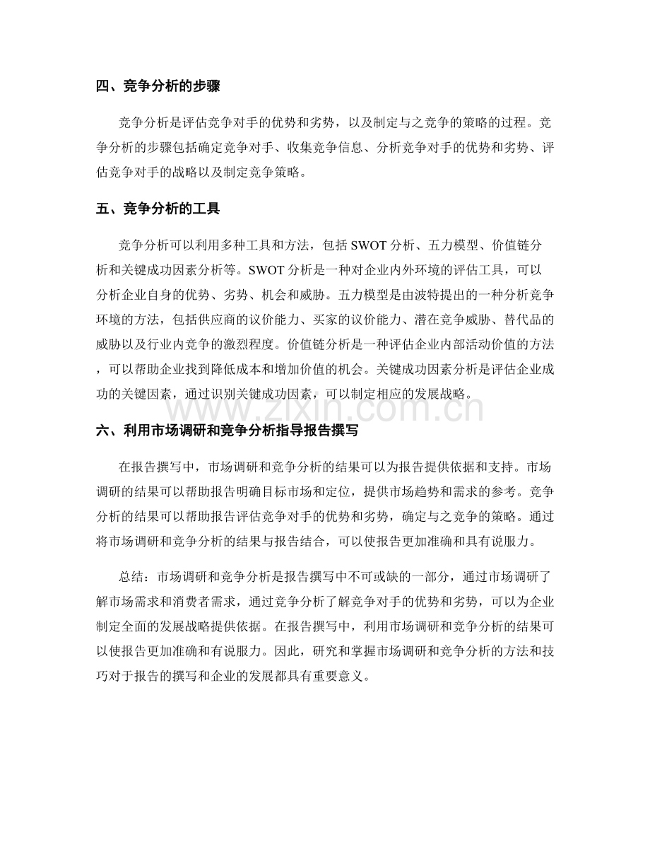 报告撰写中的市场调研和竞争分析的研究与分析方法.docx_第2页