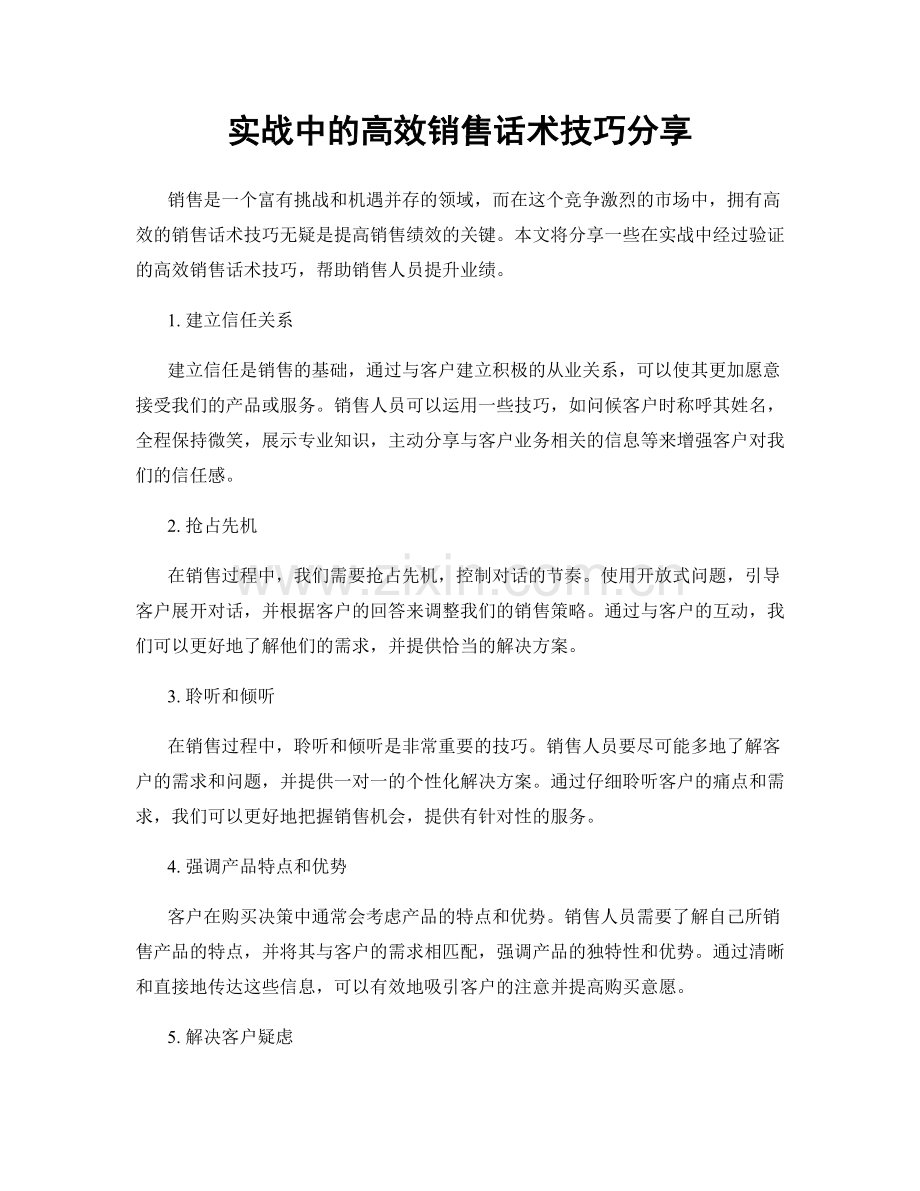 实战中的高效销售话术技巧分享.docx_第1页