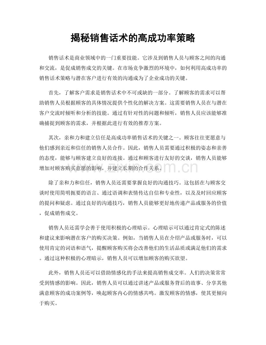 揭秘销售话术的高成功率策略.docx_第1页